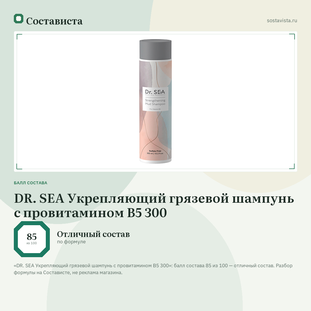 DR. SEA Укрепляющий грязевой шампунь с провитамином B5 300: балл состава 85 из 100 — Состависта