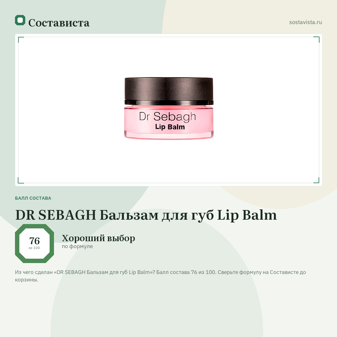 DR SEBAGH Бальзам для губ Lip Balm: балл состава 76 из 100 — Состависта