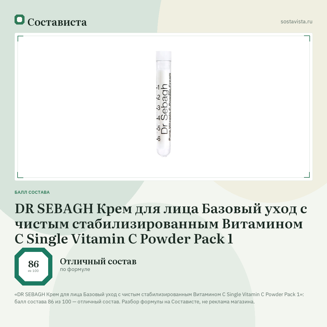 DR SEBAGH Крем для лица Базовый уход с чистым стабилизированным Витамином С Single Vitamin C Powder Pack 1: балл состава 86 из 100 — Состависта