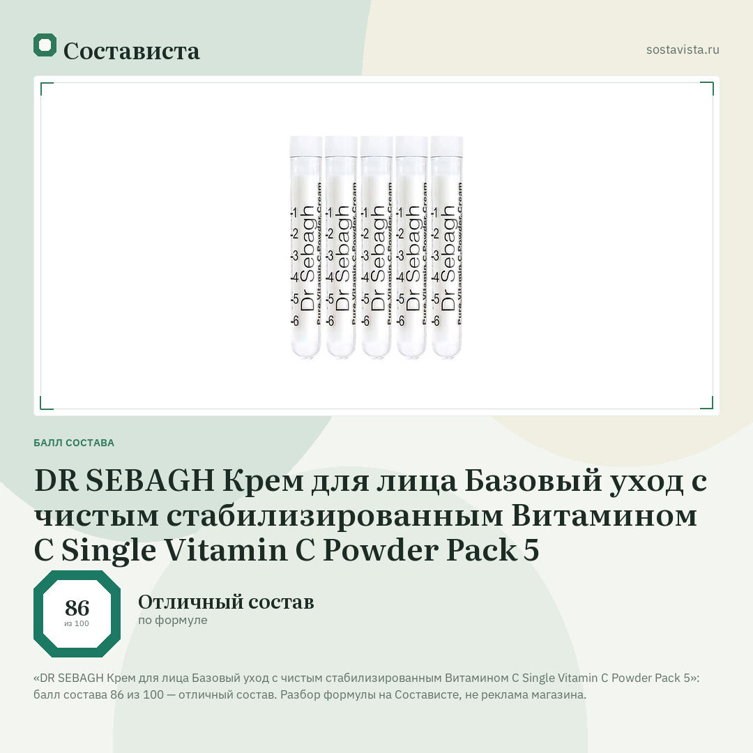 DR SEBAGH Крем для лица Базовый уход с чистым стабилизированным Витамином С Single Vitamin C Powder Pack 5: балл состава 86 из 100 — Состависта
