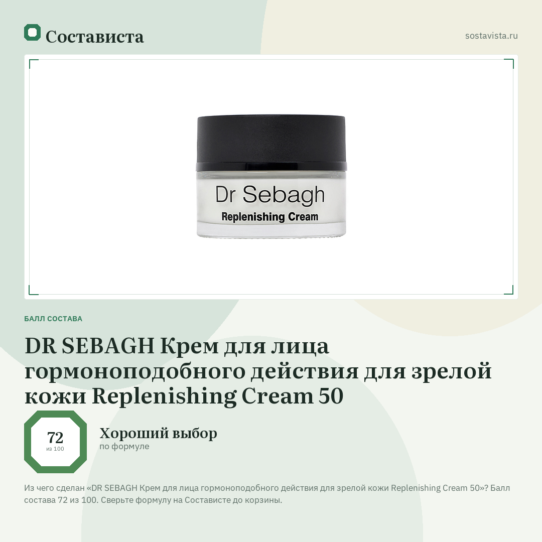DR SEBAGH Крем для лица гормоноподобного действия для зрелой кожи Replenishing Cream 50: балл состава 72 из 100 — Состависта