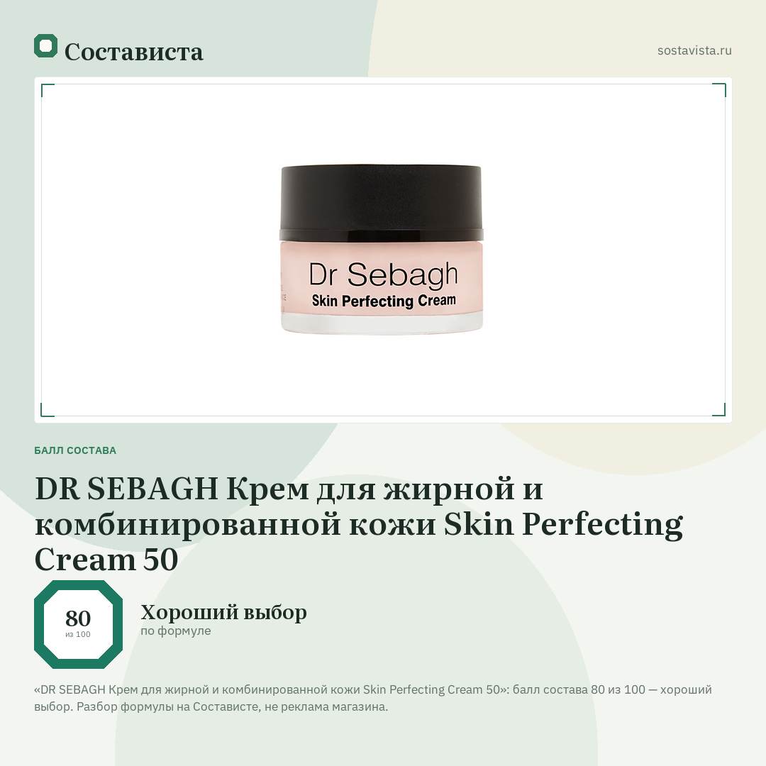 DR SEBAGH Крем для жирной и комбинированной кожи Skin Perfecting Cream 50: балл состава 80 из 100 — Состависта