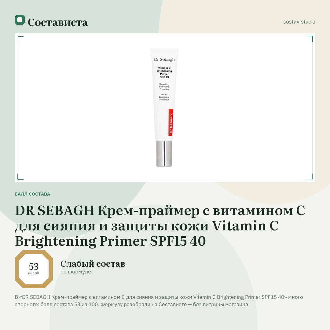 DR SEBAGH Крем-праймер с витамином С для сияния и защиты кожи Vitamin C Brightening Primer SPF15 40: балл состава 53 из 100 — Состависта