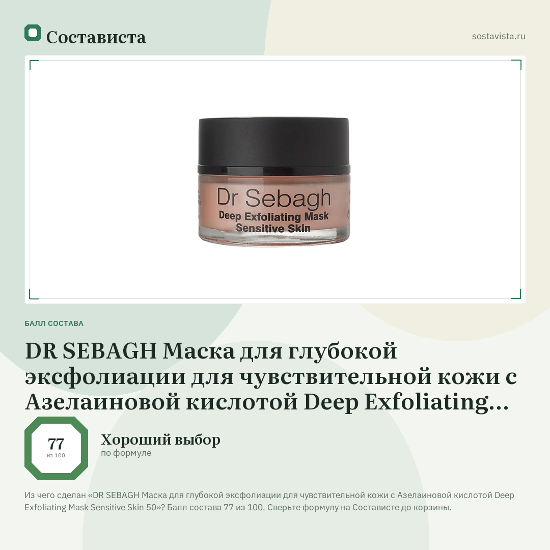 DR SEBAGH Маска для глубокой эксфолиации для чувствительной кожи с Азелаиновой кислотой Deep Exfoliating Mask Sensitive Skin 50: балл состава 77 из 100 — Состависта