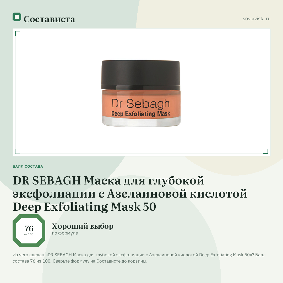 DR SEBAGH Маска для глубокой эксфолиации с Азелаиновой кислотой Deep Exfoliating Mask 50: балл состава 76 из 100 — Состависта