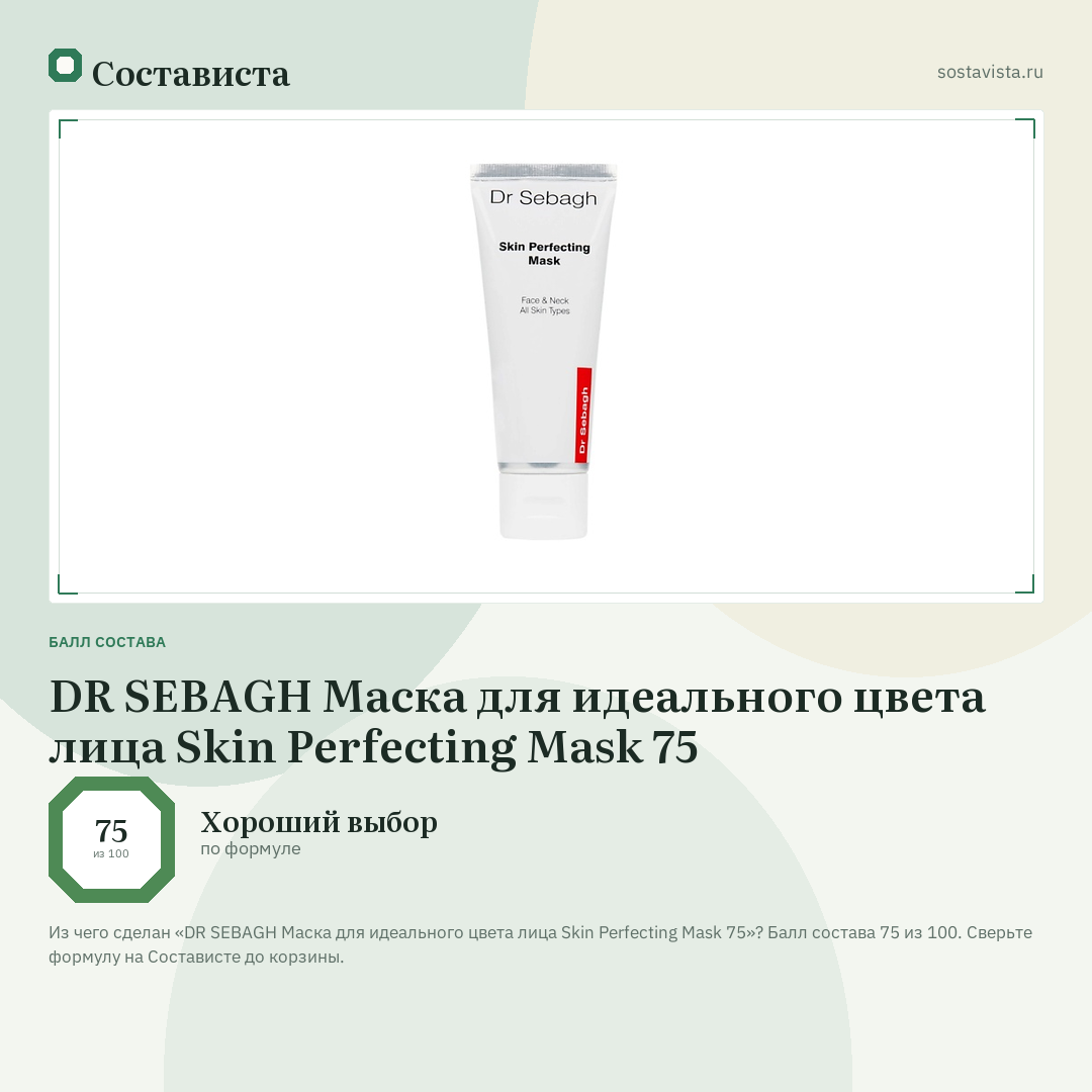 DR SEBAGH Маска для идеального цвета лица Skin Perfecting Mask 75: балл состава 75 из 100 — Состависта