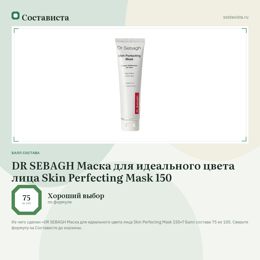 DR SEBAGH Маска для идеального цвета лица Skin Perfecting Mask 150: балл состава 75 из 100 — Состависта