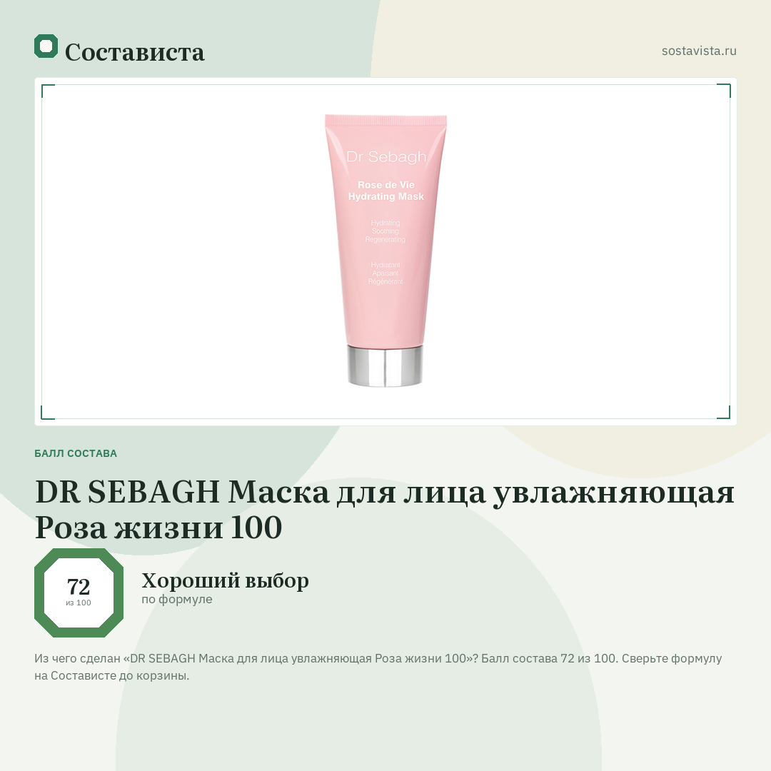 DR SEBAGH Маска для лица увлажняющая Роза жизни 100: балл состава 72 из 100 — Состависта