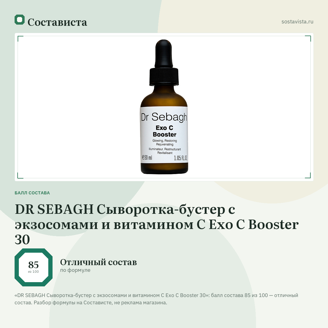 DR SEBAGH Сыворотка-бустер с экзосомами и витамином С Exo C Booster 30: балл состава 85 из 100 — Состависта