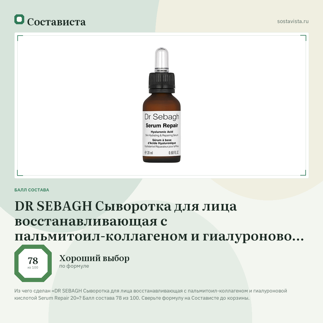 DR SEBAGH Сыворотка для лица восстанавливающая c пальмитоил-коллагеном и гиалуроновой кислотой Serum Repair 20: балл состава 78 из 100 — Состависта