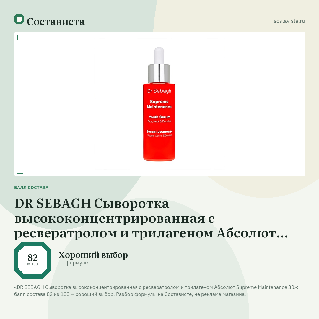 DR SEBAGH Сыворотка высококонцентрированная с ресвератролом и трилагеном Абсолют Supreme Maintenance 30: балл состава 82 из 100 — Состависта