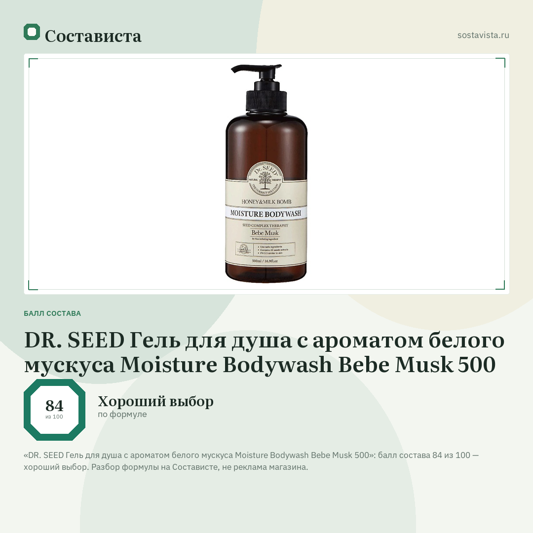 DR. SEED Гель для душа с ароматом белого мускуса Moisture Bodywash Bebe Musk 500: балл состава 84 из 100 — Состависта
