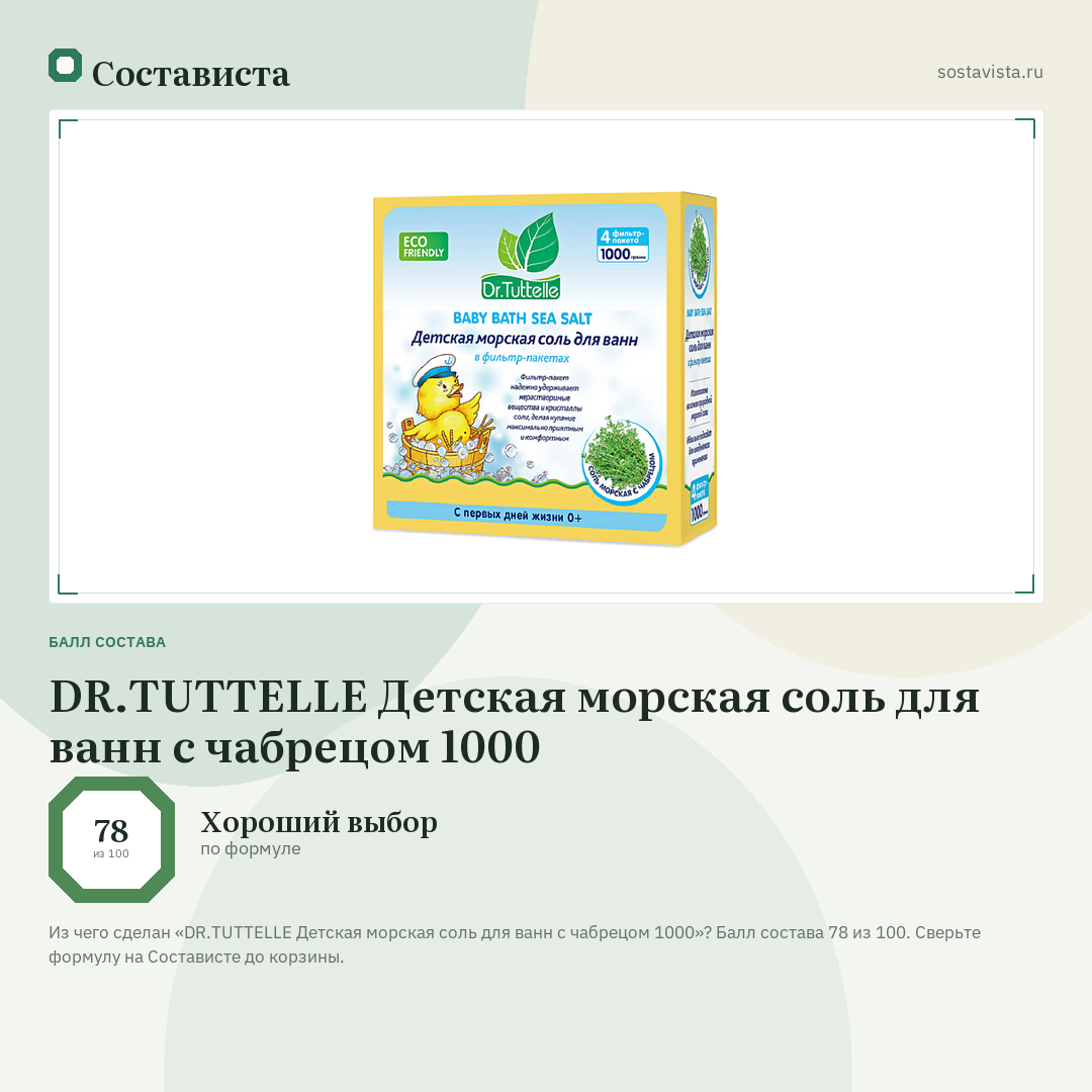 DR.TUTTELLE Детская морская соль для ванн с чабрецом 1000: балл состава 78 из 100 — Состависта