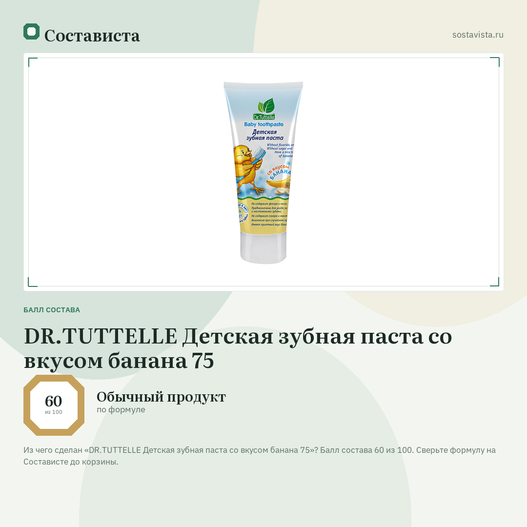 DR.TUTTELLE Детская зубная паста со вкусом банана 75: балл состава 60 из 100 — Состависта