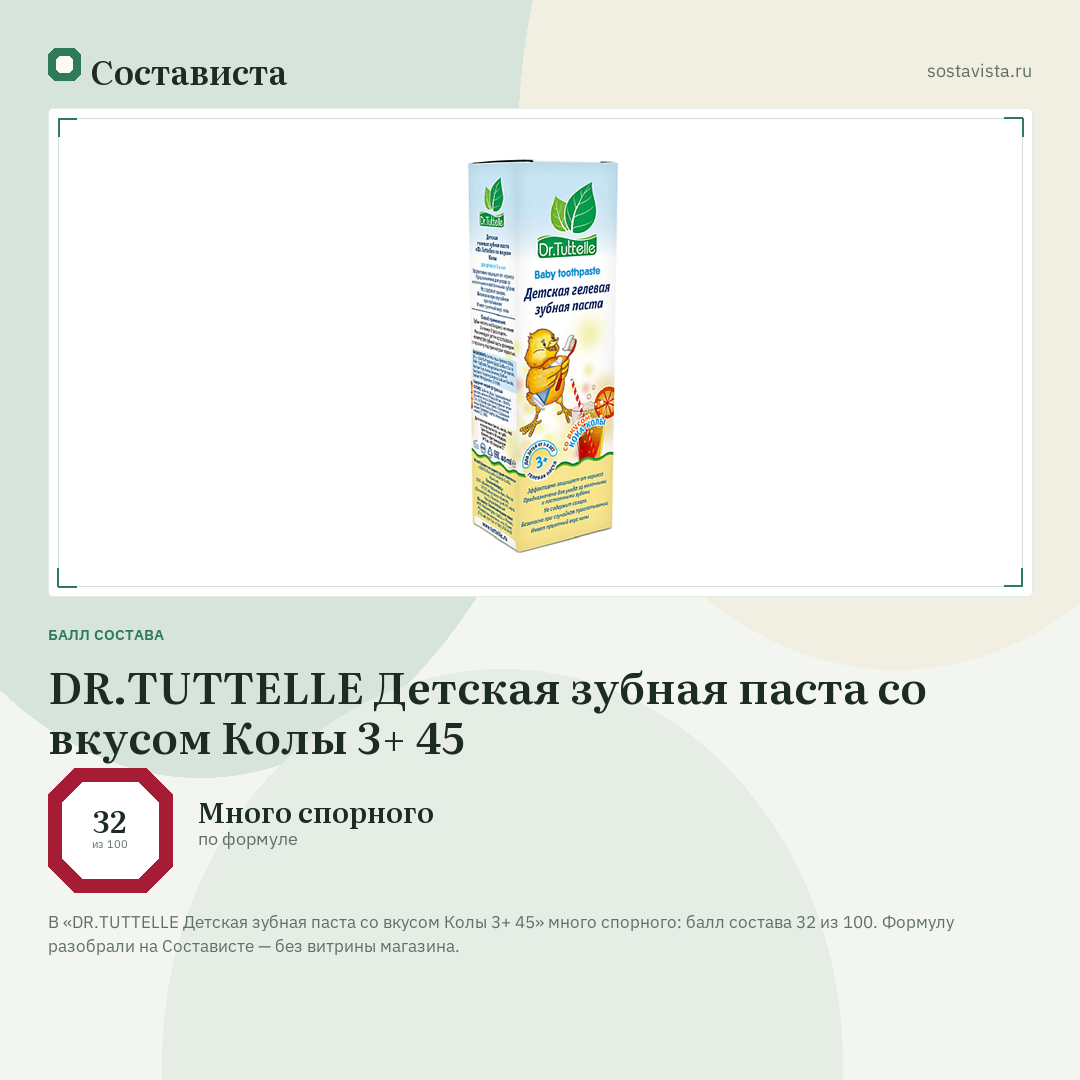 DR.TUTTELLE Детская зубная паста со вкусом Колы 3+ 45: балл состава 32 из 100 — Состависта