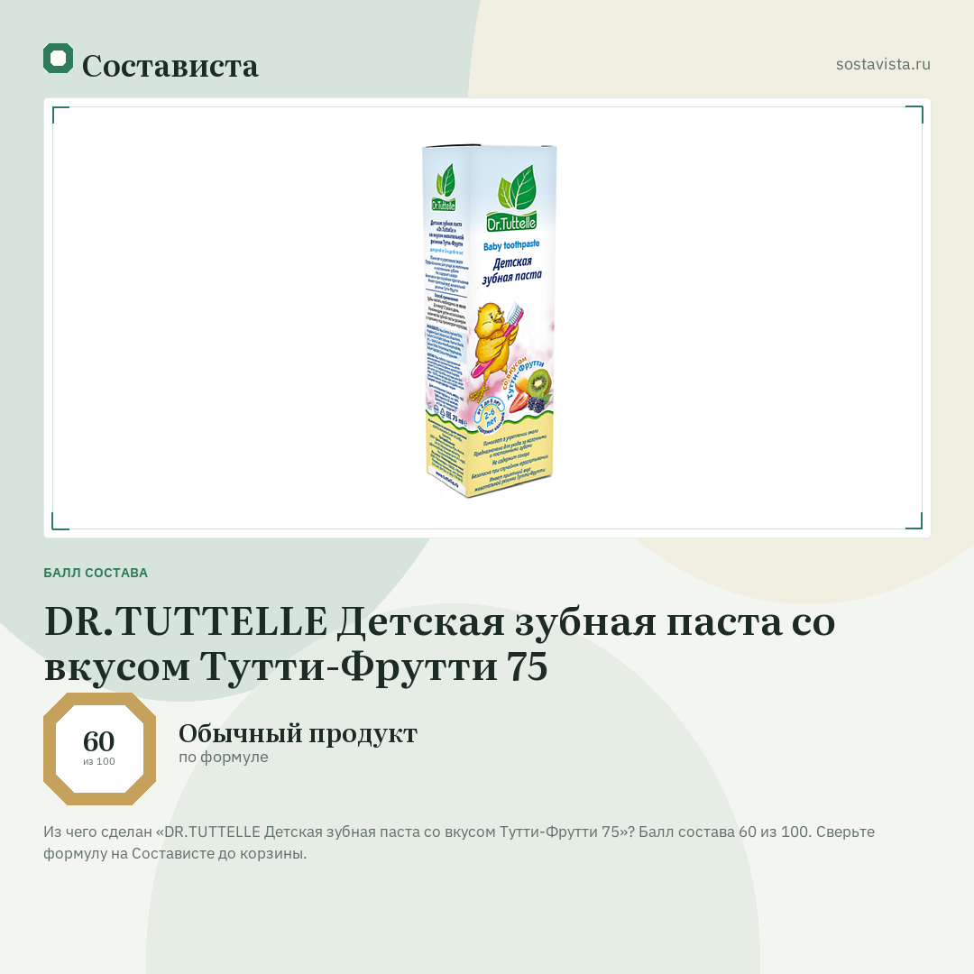DR.TUTTELLE Детская зубная паста со вкусом Тутти-Фрутти 75: балл состава 60 из 100 — Состависта