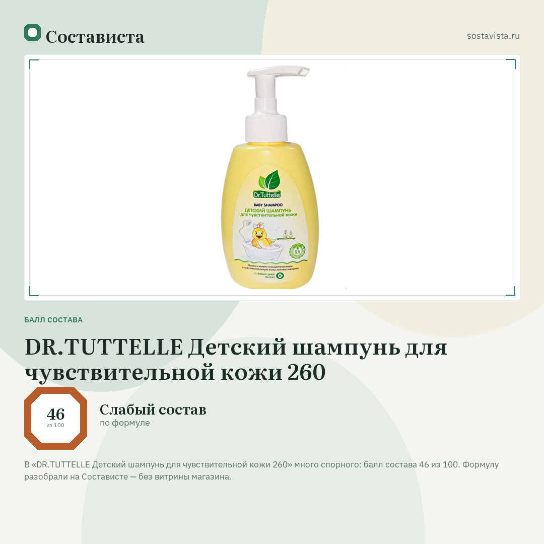 DR.TUTTELLE Детский шампунь для чувствительной кожи 260: балл состава 46 из 100 — Состависта