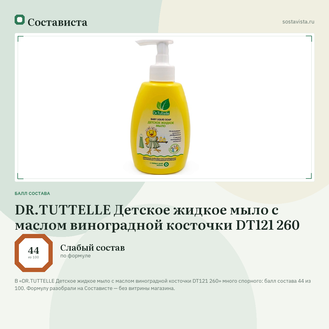 DR.TUTTELLE Детское жидкое мыло с маслом виноградной косточки DT121 260: балл состава 44 из 100 — Состависта