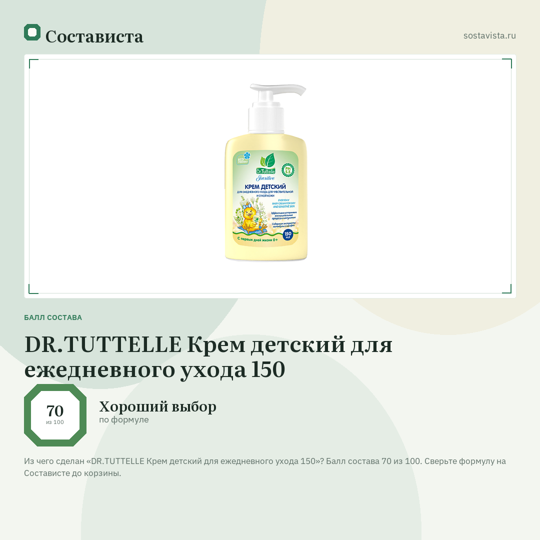 DR.TUTTELLE Крем детский для ежедневного ухода 150: балл состава 70 из 100 — Состависта
