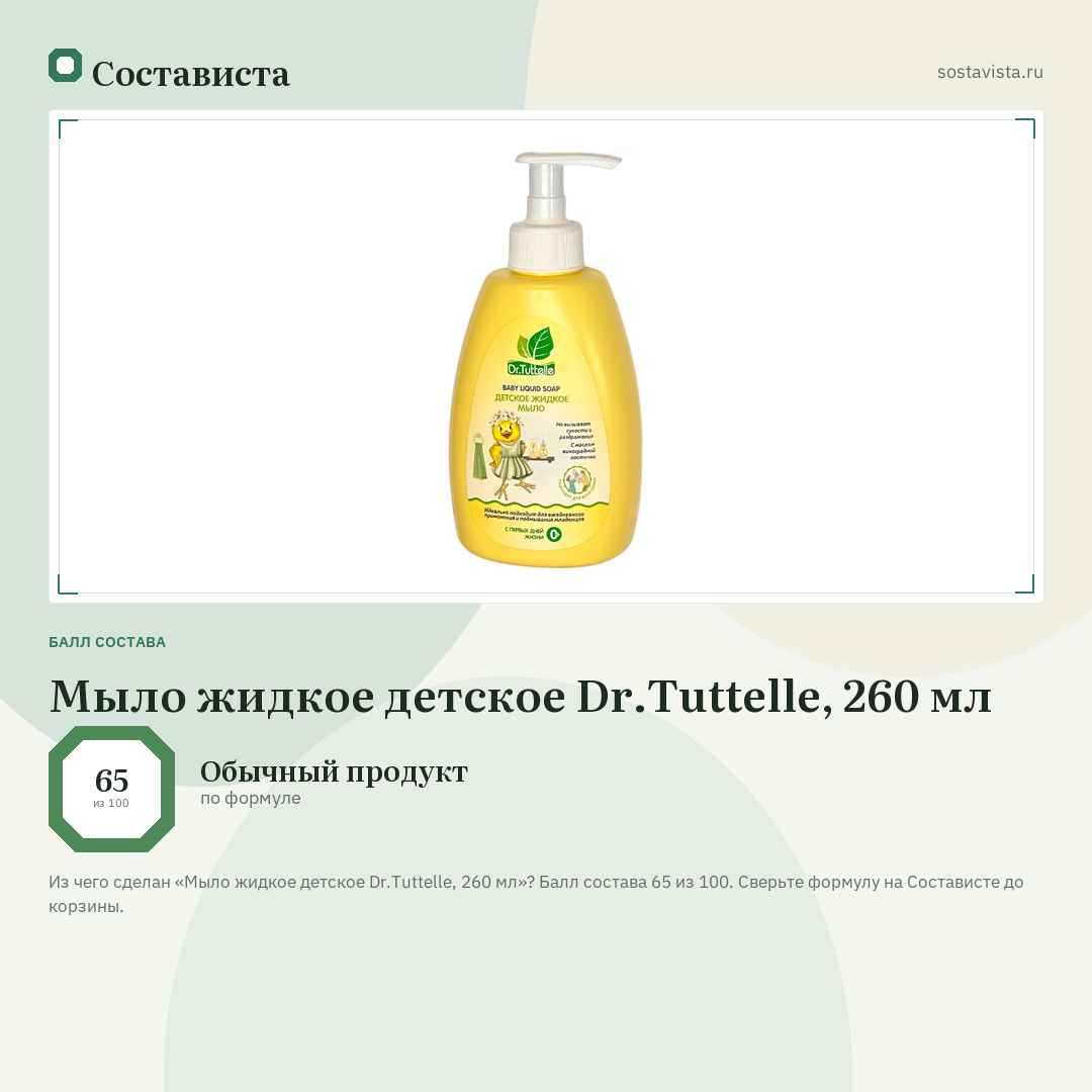 Мыло жидкое детское Dr.Tuttelle, 260 мл: балл состава 65 из 100 — Состависта