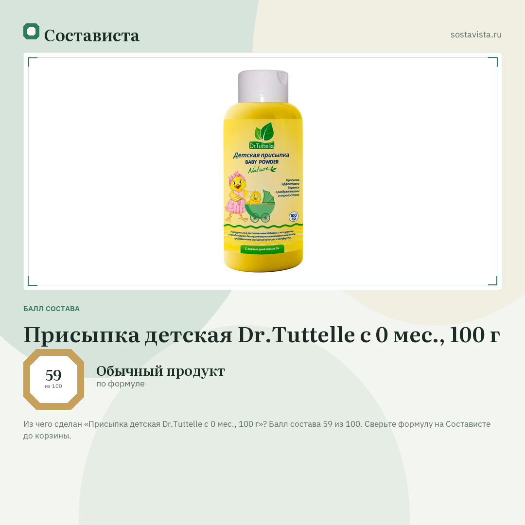 Присыпка детская Dr.Tuttelle с 0 мес., 100 г: балл состава 59 из 100 — Состависта