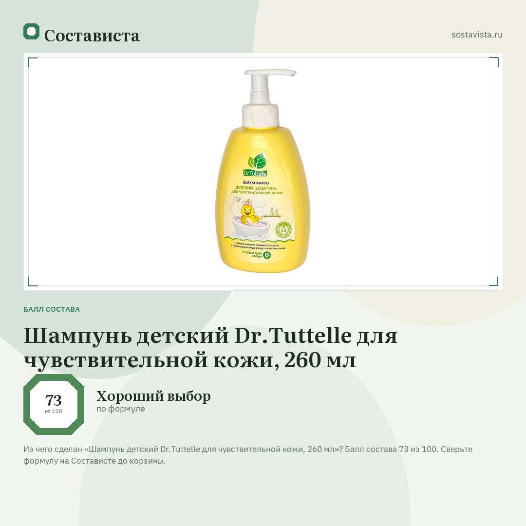 Шампунь детский Dr.Tuttelle для чувствительной кожи, 260 мл: балл состава 73 из 100 — Состависта