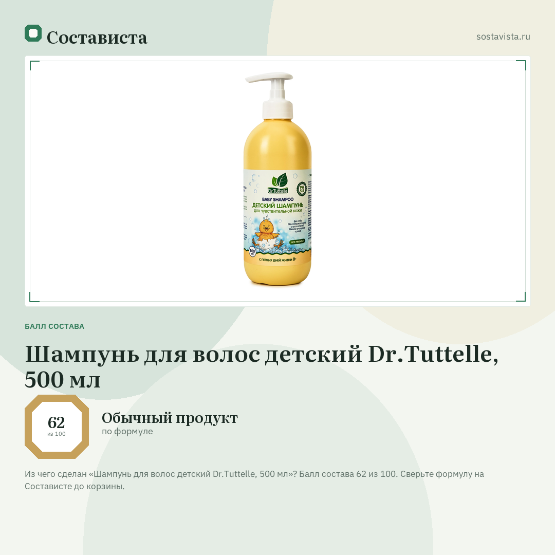 Шампунь для волос детский Dr.Tuttelle, 500 мл: балл состава 62 из 100 — Состависта