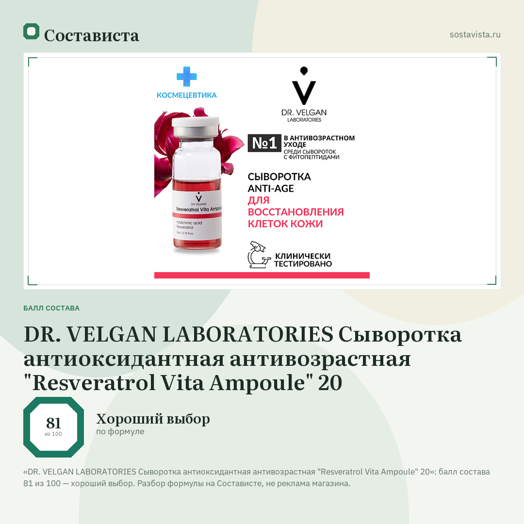 DR. VELGAN LABORATORIES Сыворотка антиоксидантная антивозрастная "Resveratrol Vita Ampoule" 20: балл состава 81 из 100 — Состависта