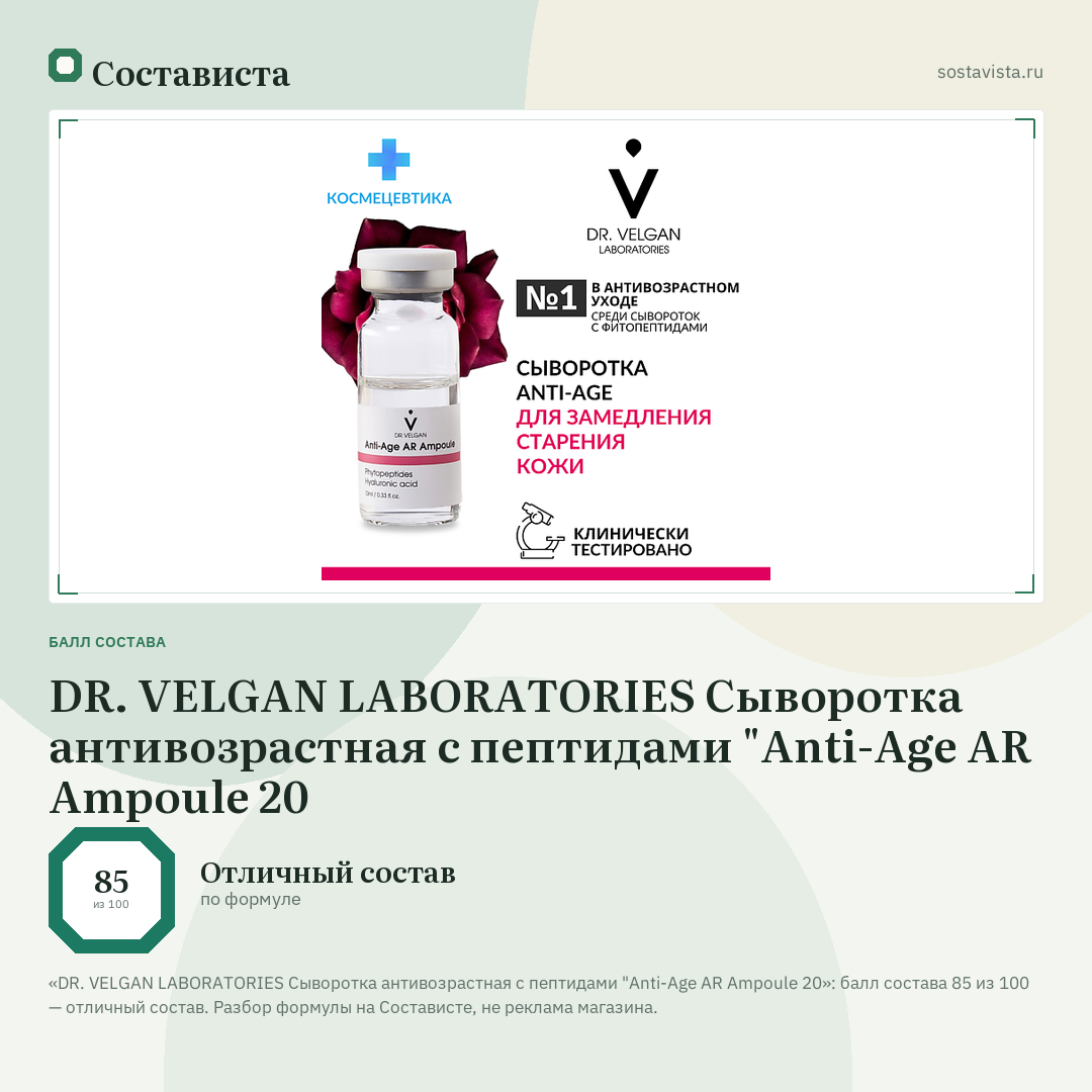 DR. VELGAN LABORATORIES Сыворотка антивозрастная с пептидами "Anti-Age AR Ampoule 20: балл состава 85 из 100 — Состависта