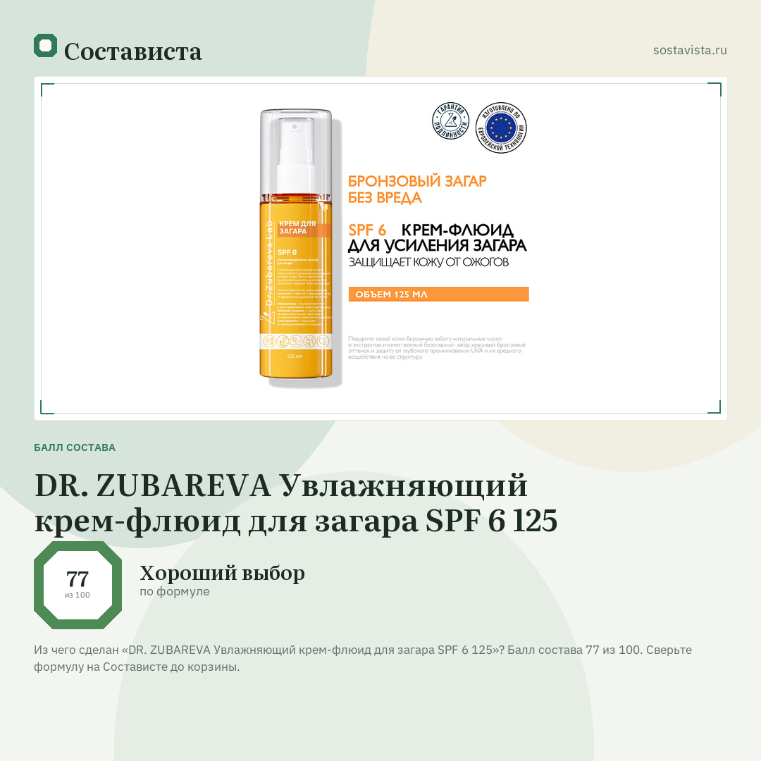 DR. ZUBAREVA Увлажняющий крем-флюид для загара SPF 6 125: балл состава 77 из 100 — Состависта