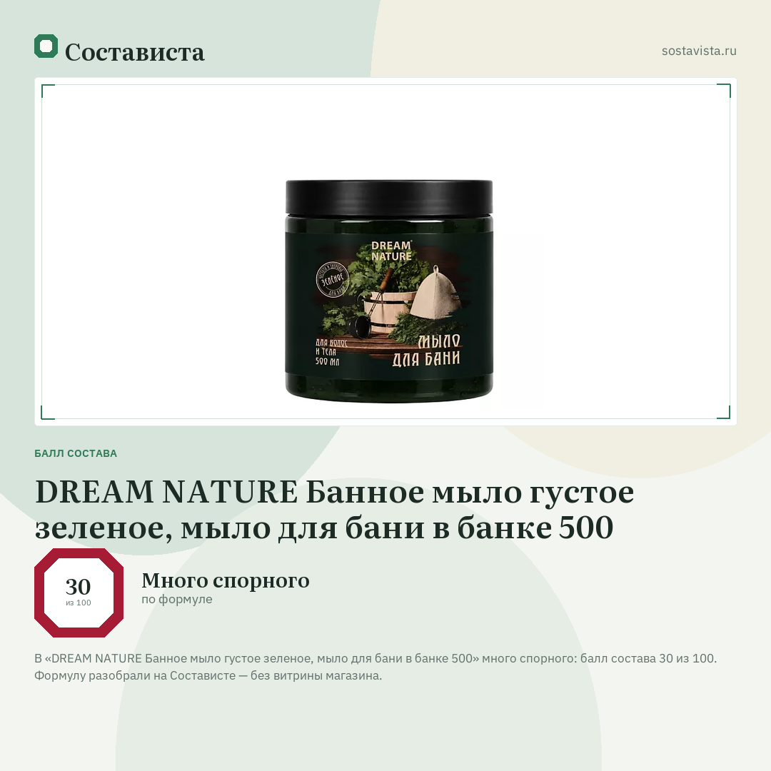 DREAM NATURE Банное мыло густое зеленое, мыло для бани в банке 500: балл состава 30 из 100 — Состависта