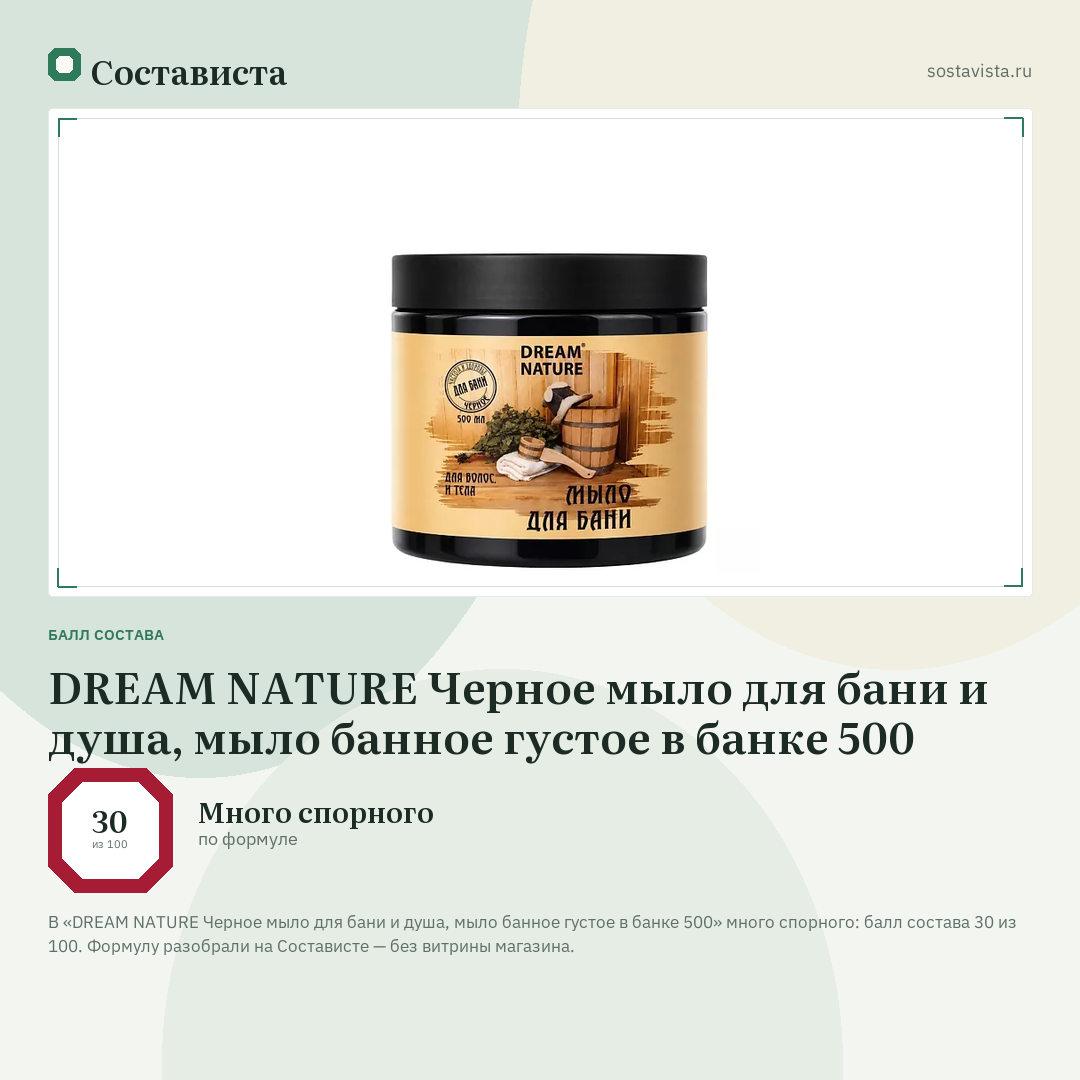 DREAM NATURE Черное мыло для бани и душа, мыло банное густое в банке 500: балл состава 30 из 100 — Состависта