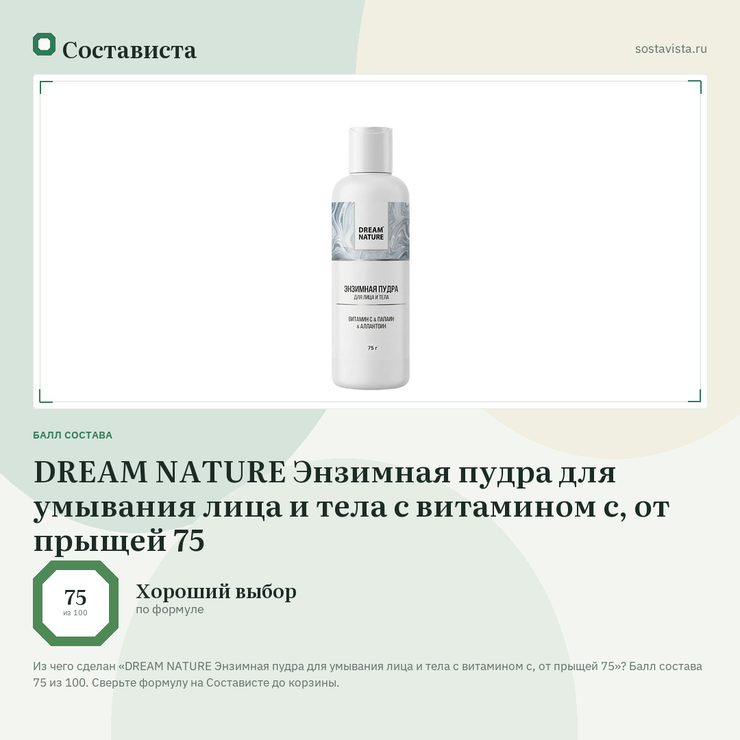 DREAM NATURE Энзимная пудра для умывания лица и тела с витамином с, от прыщей 75: балл состава 75 из 100 — Состависта