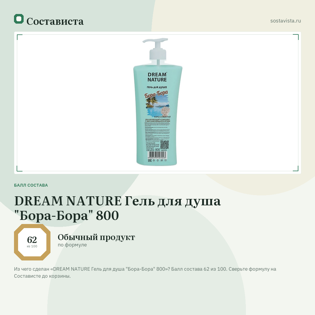 DREAM NATURE Гель для душа "Бора-Бора" 800: балл состава 62 из 100 — Состависта