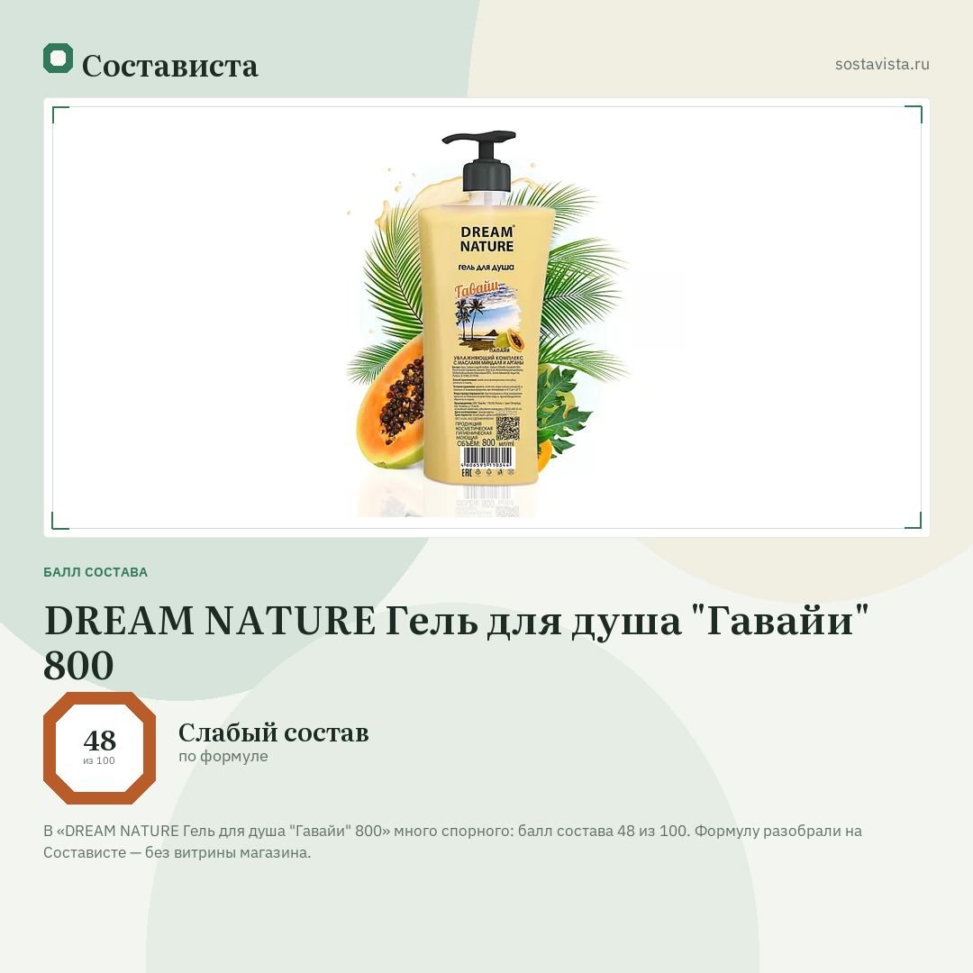 DREAM NATURE Гель для душа "Гавайи" 800: балл состава 48 из 100 — Состависта