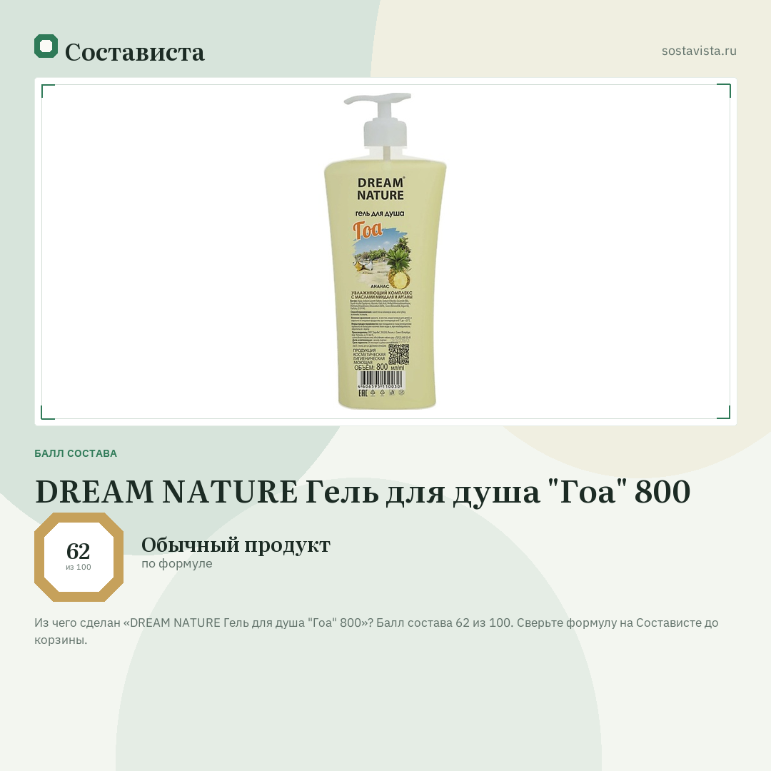 DREAM NATURE Гель для душа "Гоа" 800: балл состава 62 из 100 — Состависта