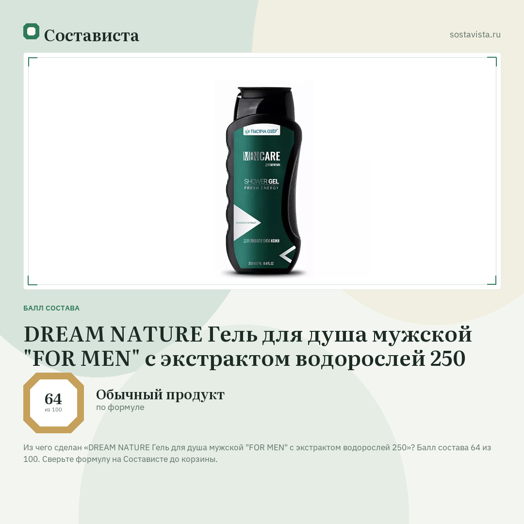 DREAM NATURE Гель для душа мужской "FOR MEN" с экстрактом водорослей 250: балл состава 64 из 100 — Состависта