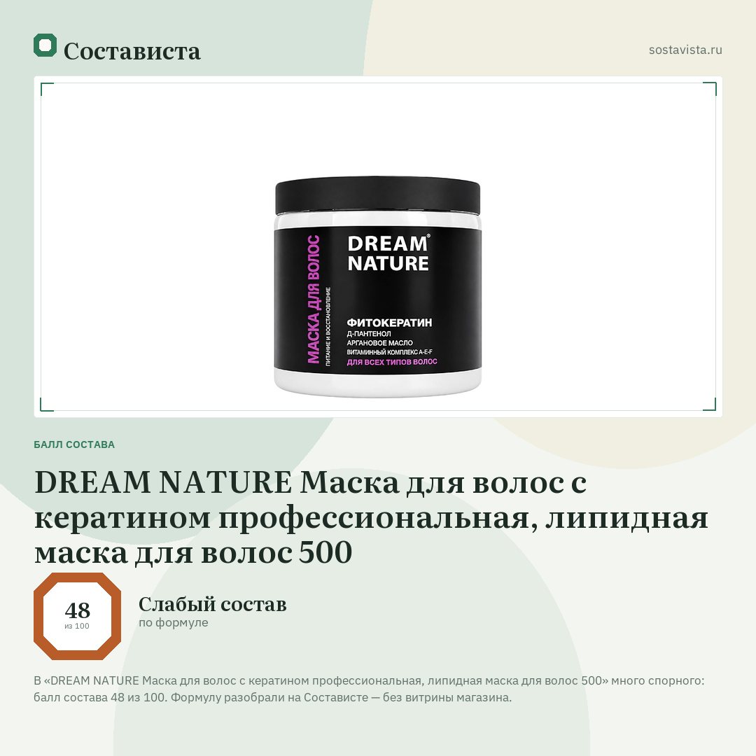 DREAM NATURE Маска для волос с кератином профессиональная, липидная маска для волос 500: балл состава 48 из 100 — Состависта
