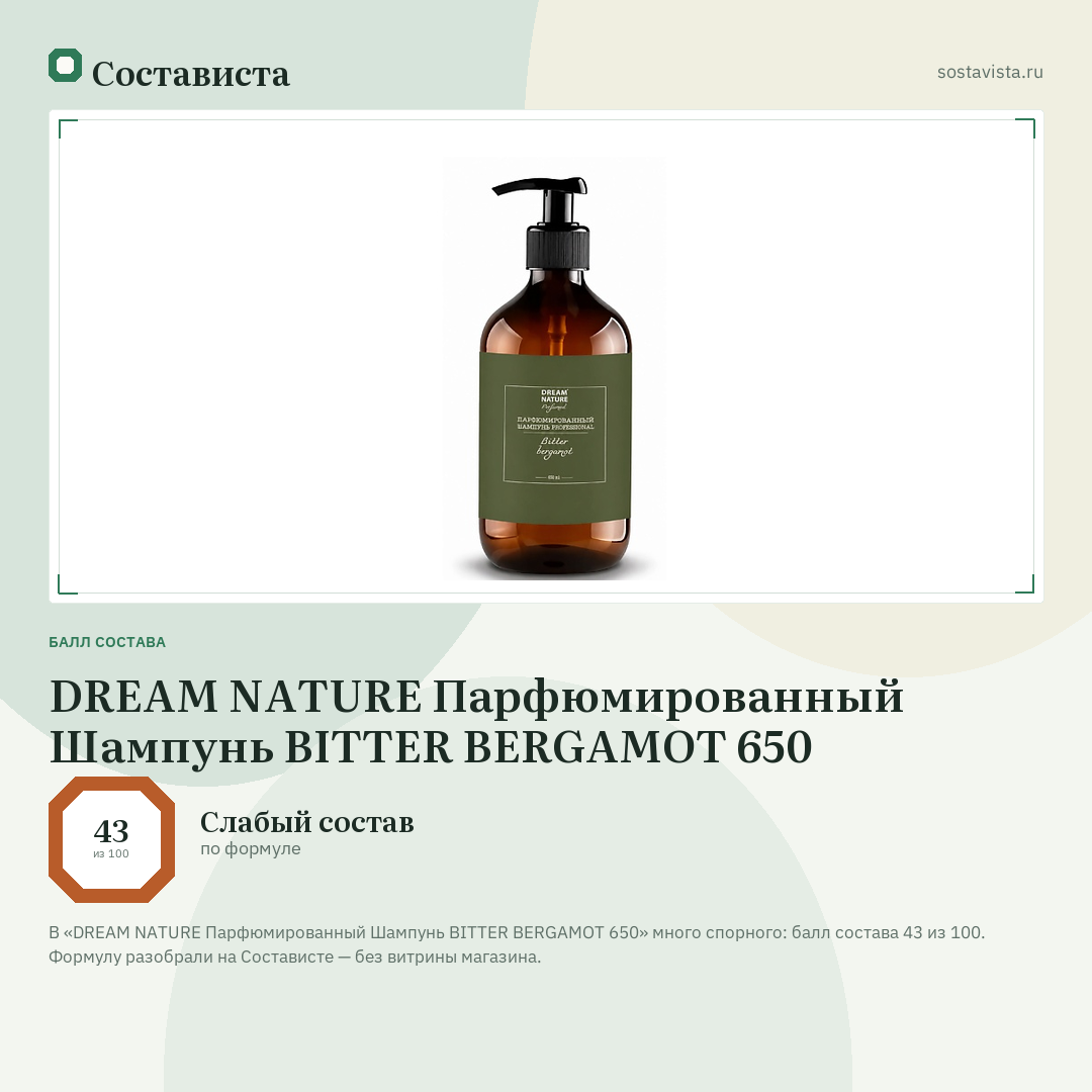 DREAM NATURE Парфюмированный Шампунь BITTER BERGAMOT 650: балл состава 43 из 100 — Состависта