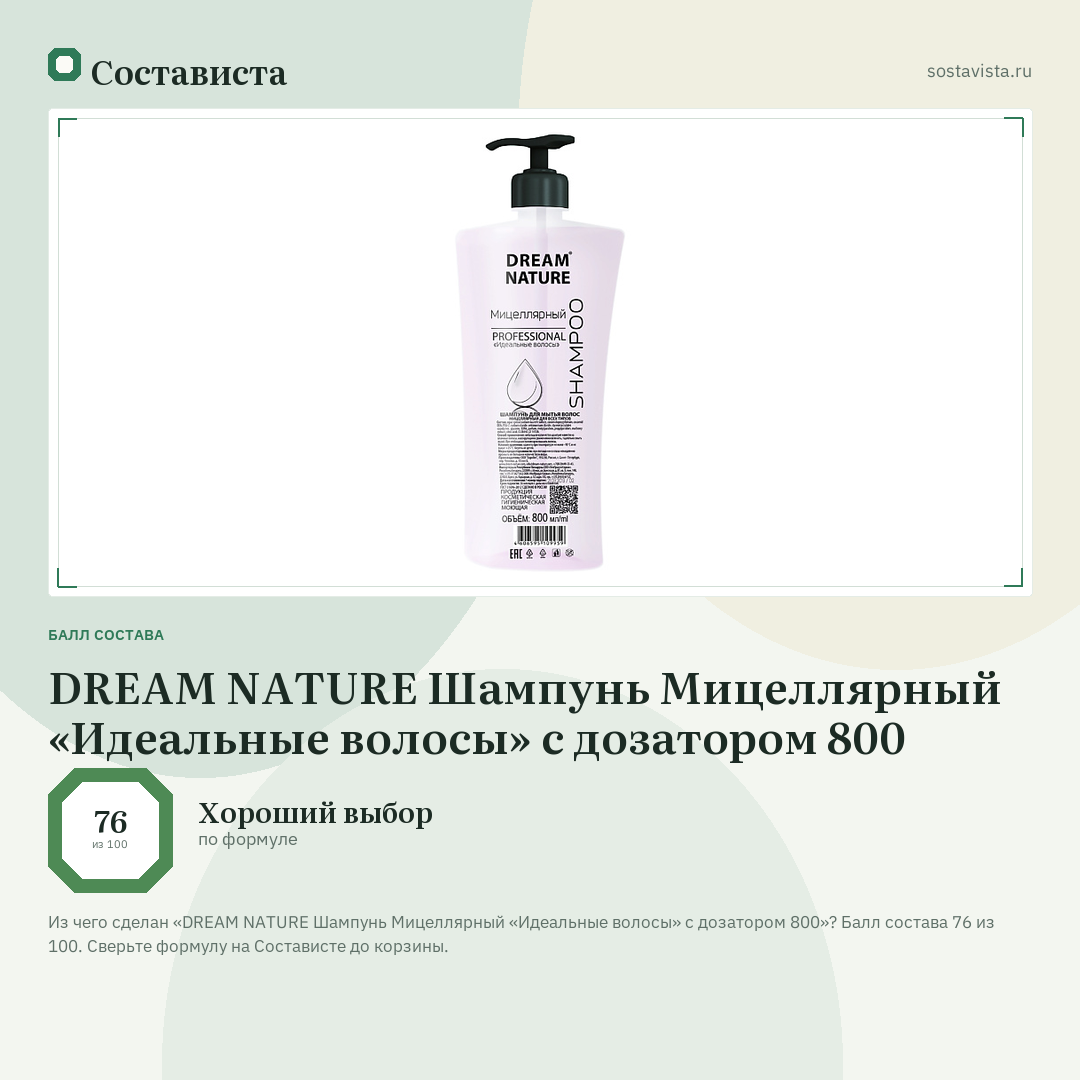DREAM NATURE Шампунь Мицеллярный «Идеальные волосы» с дозатором 800: балл состава 76 из 100 — Состависта