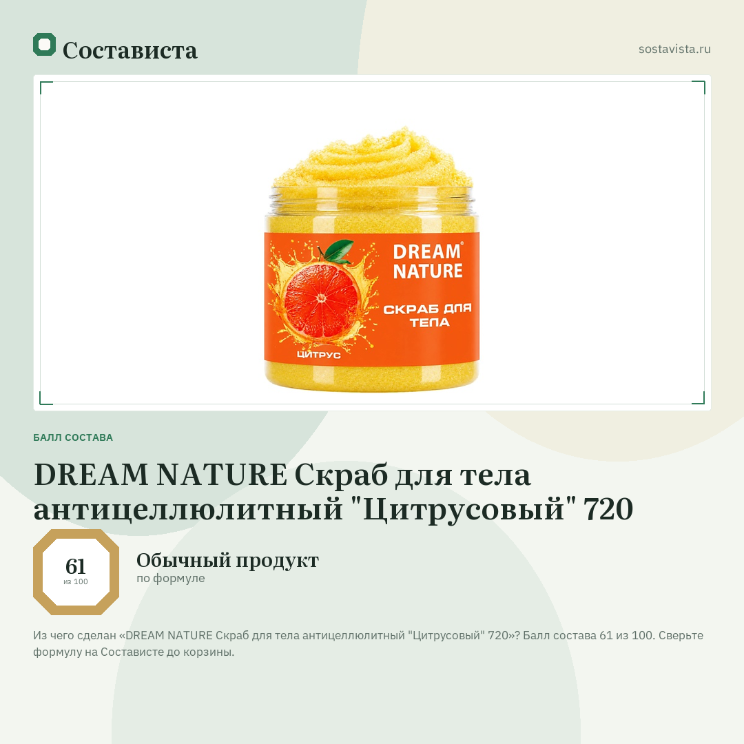 DREAM NATURE Скраб для тела антицеллюлитный "Цитрусовый" 720: балл состава 61 из 100 — Состависта