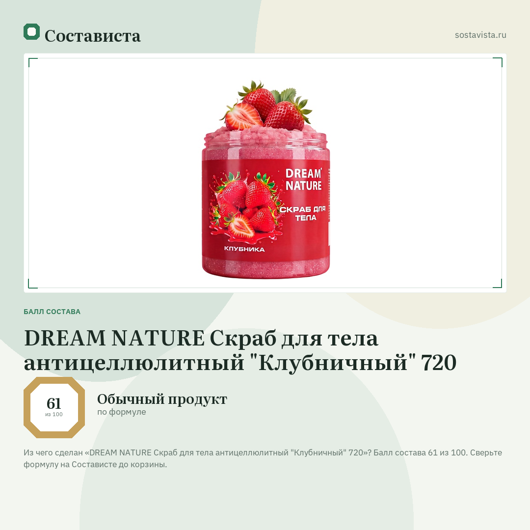 DREAM NATURE Скраб для тела антицеллюлитный "Клубничный" 720: балл состава 61 из 100 — Состависта