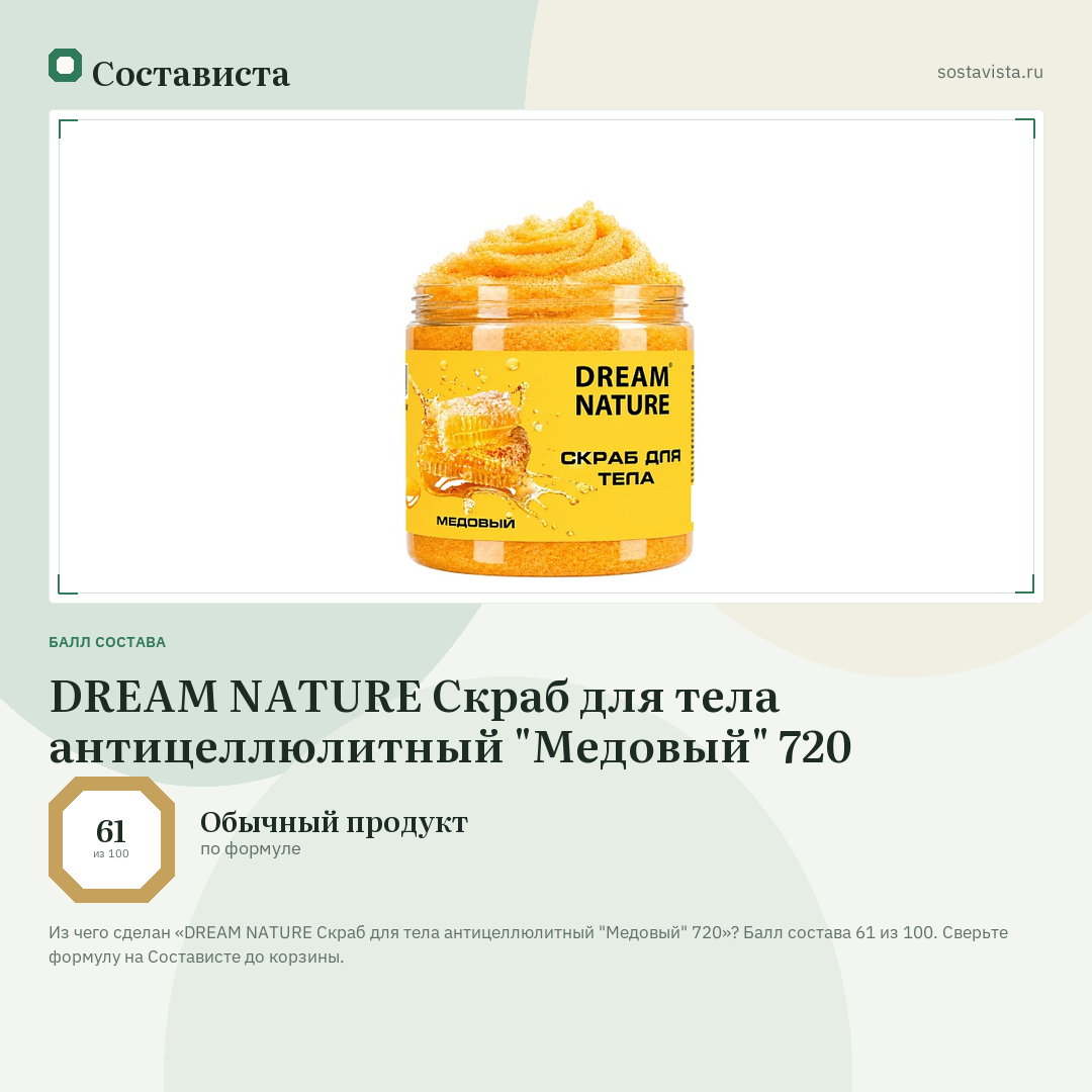 DREAM NATURE Скраб для тела антицеллюлитный "Медовый" 720: балл состава 61 из 100 — Состависта