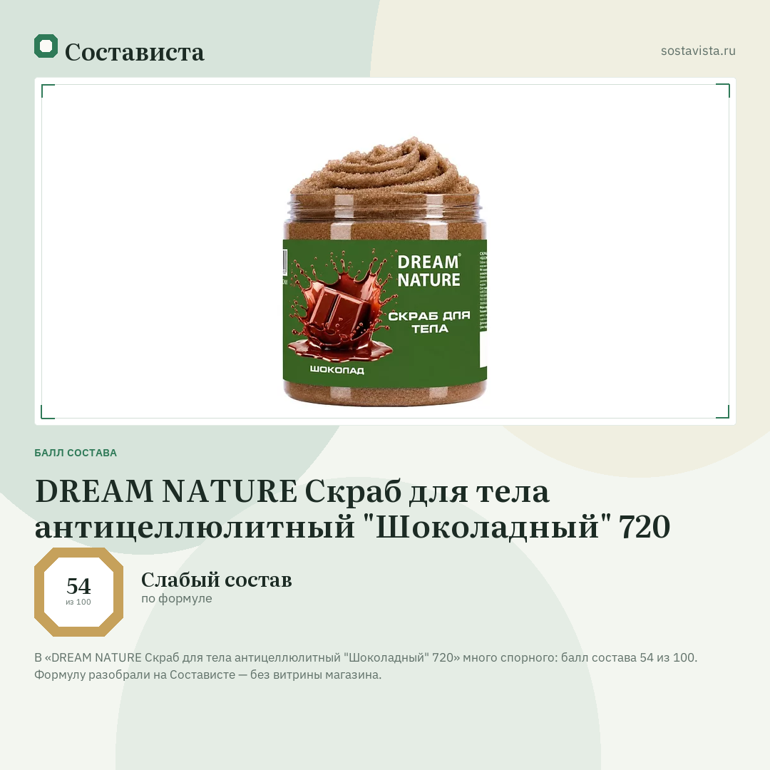 DREAM NATURE Скраб для тела антицеллюлитный "Шоколадный" 720: балл состава 54 из 100 — Состависта