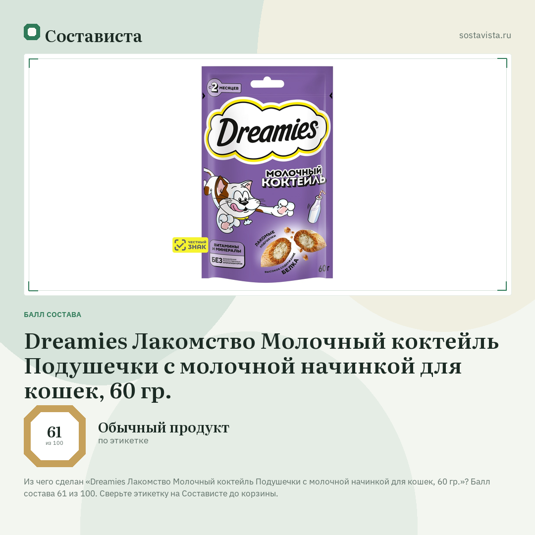 Dreamies Лакомство Молочный коктейль Подушечки с молочной начинкой для кошек, 60 гр.: балл состава 61 из 100 — Состависта