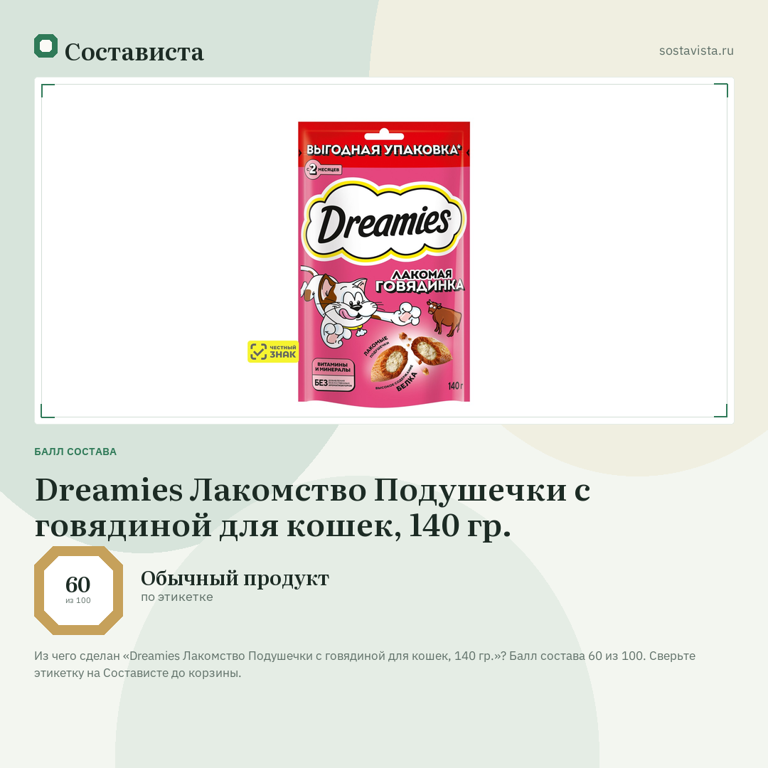 Dreamies Лакомство Подушечки с говядиной для кошек, 140 гр.: балл состава 60 из 100 — Состависта