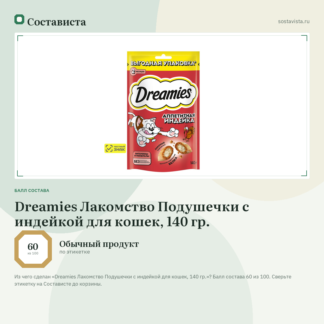 Dreamies Лакомство Подушечки с индейкой для кошек, 140 гр.: балл состава 60 из 100 — Состависта
