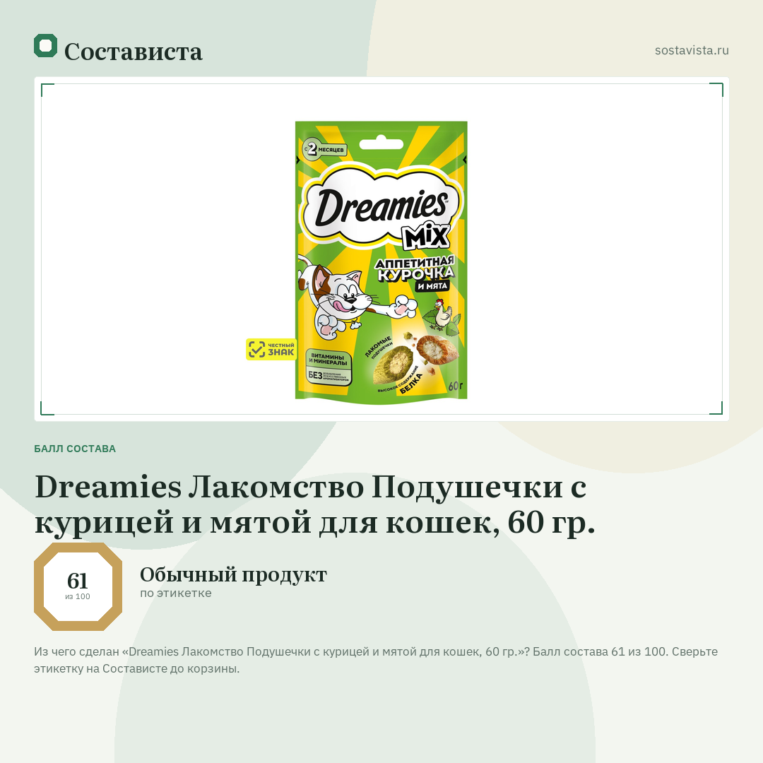 Dreamies Лакомство Подушечки с курицей и мятой для кошек, 60 гр.: балл состава 61 из 100 — Состависта