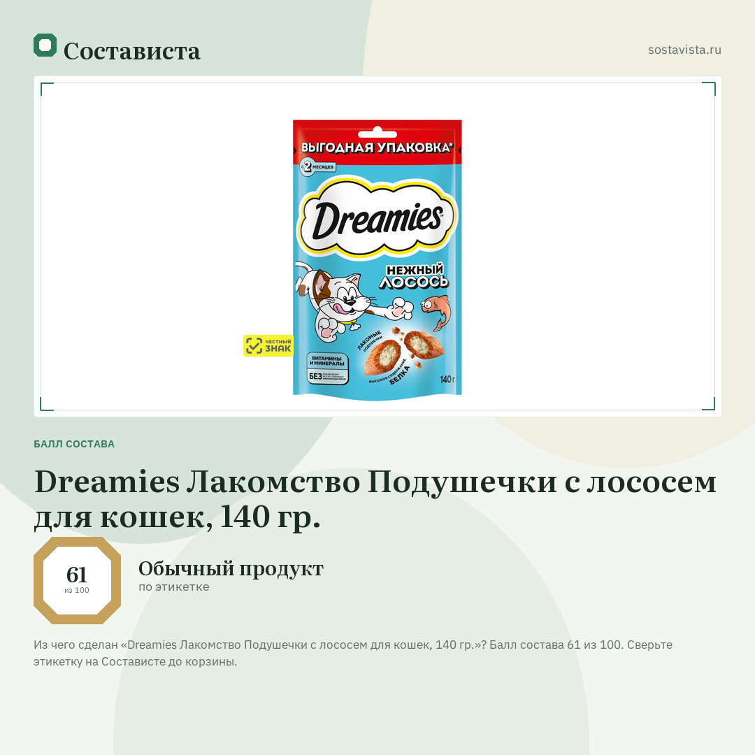 Dreamies Лакомство Подушечки с лососем для кошек, 140 гр.: балл состава 61 из 100 — Состависта