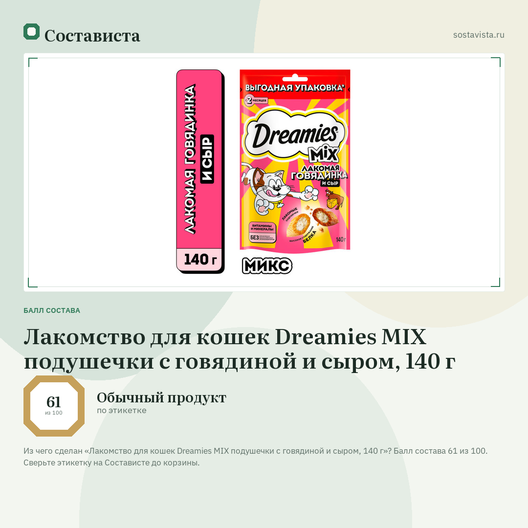 Лакомство для кошек Dreamies MIX подушечки с говядиной и сыром, 140 г: балл состава 61 из 100 — Состависта